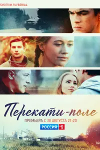 Смотреть Перекати-поле 