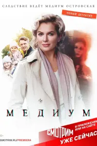  Медиум смотреть онлайн в хорошем качестве