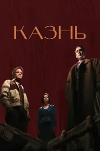 Смотреть Казнь 