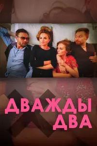 Смотреть Дважды два 
