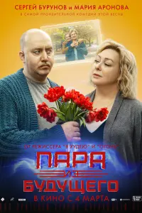 Смотреть Пара из будущего 