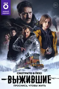 Смотреть Выжившие 