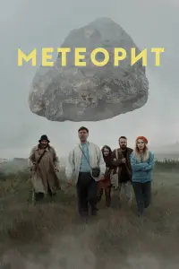 Смотреть Метеорит 