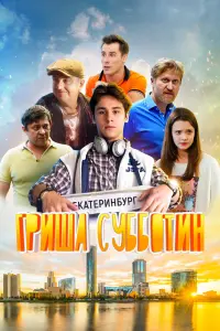 Смотреть Гриша Субботин 