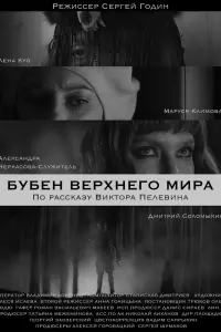  Бубен Верхнего мира смотреть онлайн в хорошем качестве