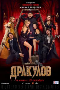 Смотреть Дракулов 