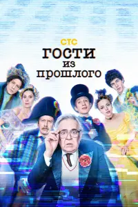  Гости из прошлого смотреть онлайн в хорошем качестве