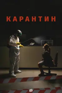  Карантин смотреть онлайн в хорошем качестве