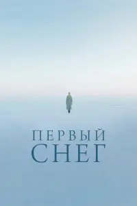Смотреть Первый снег 