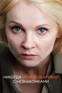 Смотреть Никогда не разговаривай с незнакомками 