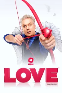 Смотреть Love 