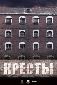 Смотреть Кресты 