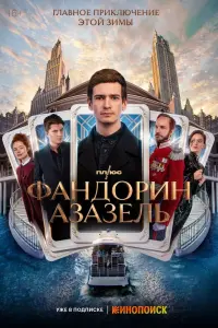 Фандорин. Азазель смотреть онлайн в хорошем качестве