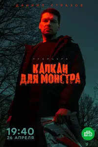 Смотреть Капкан для монстра 