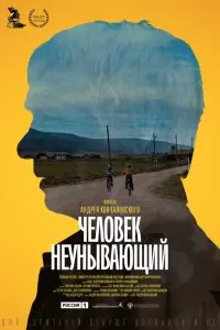 Смотреть Человек неунывающий 
