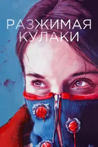 Смотреть Разжимая кулаки 