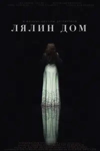 Смотреть Лялин дом 