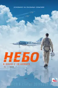  Небо смотреть онлайн в хорошем качестве