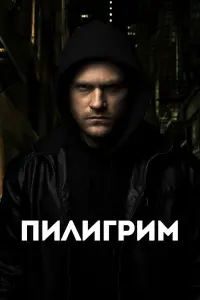 Смотреть Скиталец 