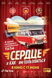 Смотреть Сердце и как им пользоваться 