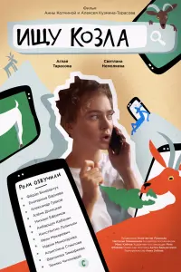  Ищу козла смотреть онлайн в хорошем качестве