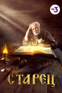 Смотреть Старец 