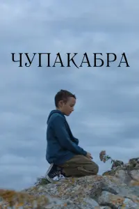 Смотреть Чупакабра 