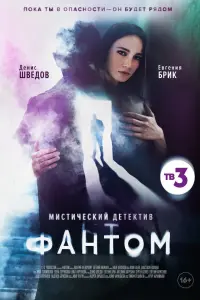 Смотреть Фантом 