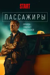 Смотреть Пассажиры 