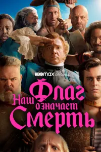 Смотреть Наш флаг означает Смерть 
