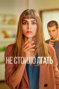 Смотреть Не обмани 