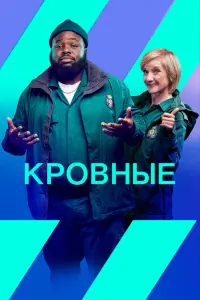 Смотреть Кровные 