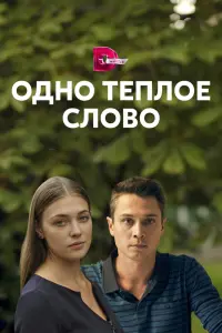 Смотреть Одно тёплое слово 