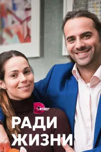 Смотреть Ради жизни 