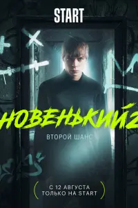 Новенький смотреть онлайн в хорошем качестве