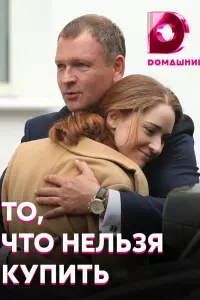 Смотреть То, что нельзя купить 