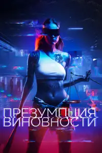 Смотреть Презумпция виновности 