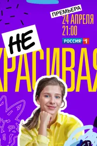 Смотреть Некрасивая 