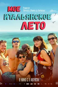 Смотреть Моё итальянское лето 