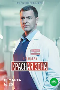 Смотреть Красная зона 