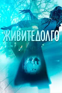  Живите долго смотреть онлайн в хорошем качестве