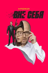 Смотреть Вне себя 