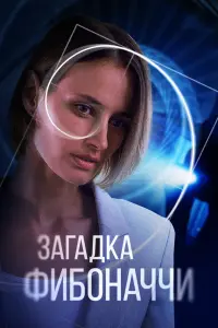 Смотреть Загадка Фибоначчи 