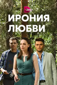 Смотреть Ирония любви 