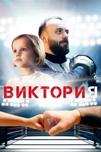 Смотреть Виктория 