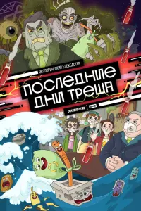 Смотреть Последние дни треша 