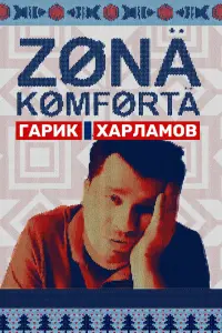 Зона комфорта смотреть онлайн в хорошем качестве