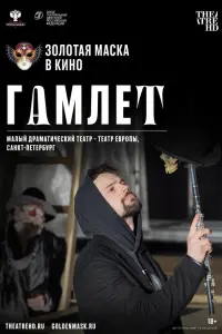  Гамлет смотреть онлайн в хорошем качестве