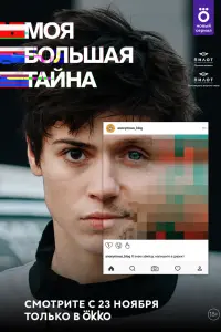 Смотреть Моя большая тайна 