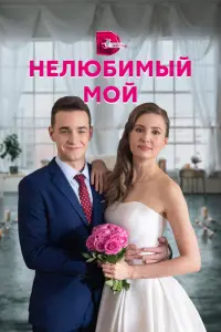 Смотреть Нелюбимый мой 